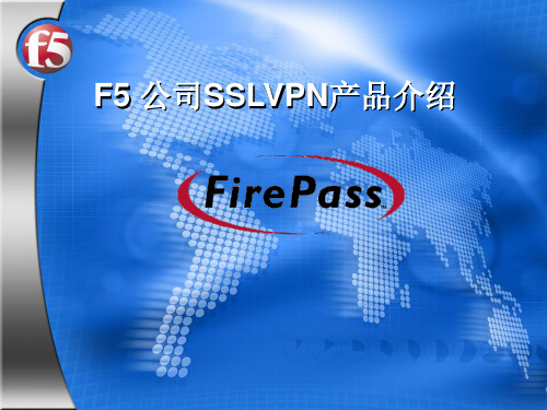 F5 FirePass 介绍