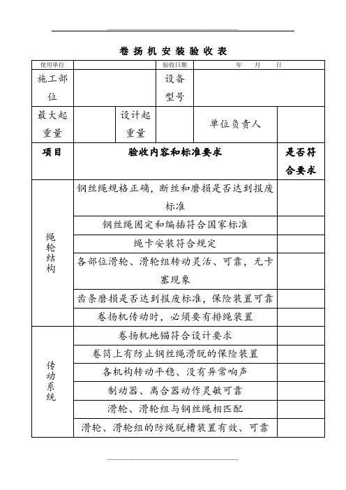 卷扬机验收表格