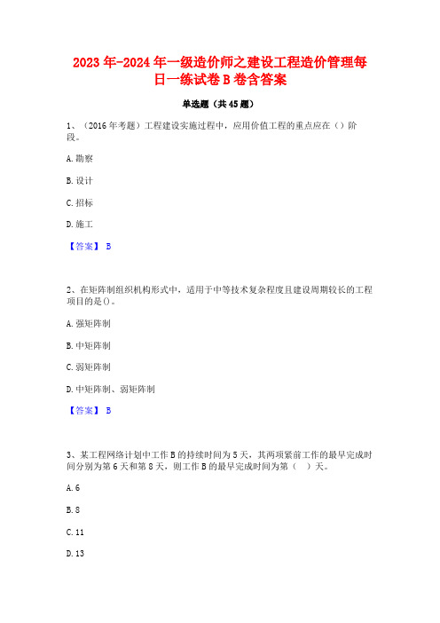 2023年-2024年一级造价师之建设工程造价管理每日一练试卷B卷含答案