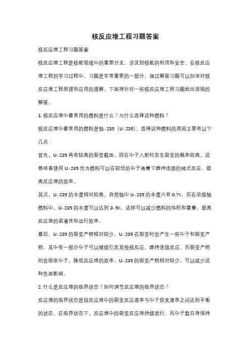 核反应堆工程习题答案