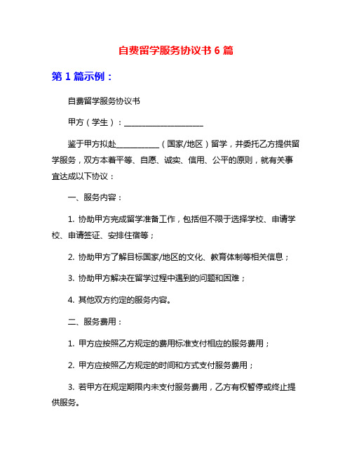 自费留学服务协议书6篇