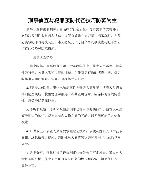 刑事侦查与犯罪预防侦查技巧防范为主