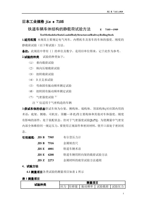 日本工业规格jis e 7105