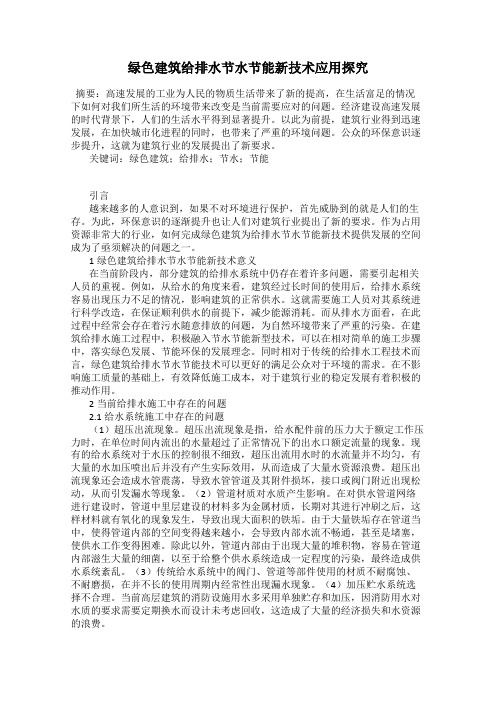 绿色建筑给排水节水节能新技术应用探究
