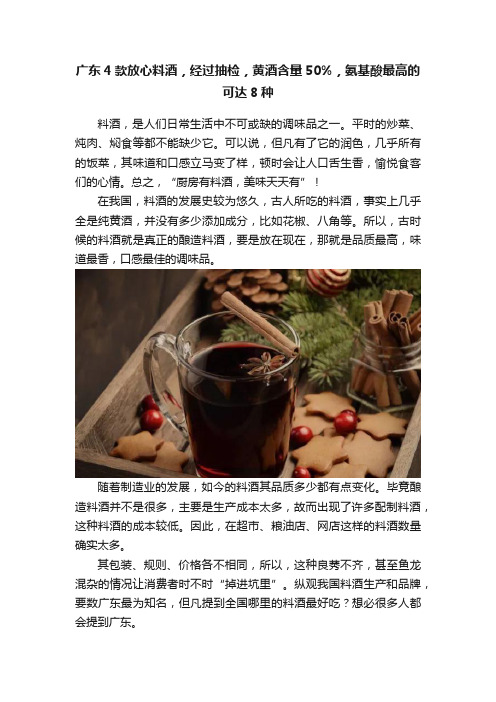 广东4款放心料酒，经过抽检，黄酒含量50%，氨基酸最高的可达8种