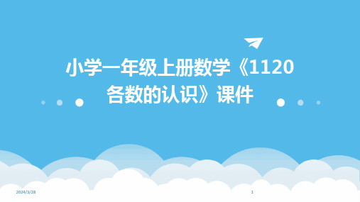 小学一年级上册数学《1120各数的认识》课件-2024鲜版