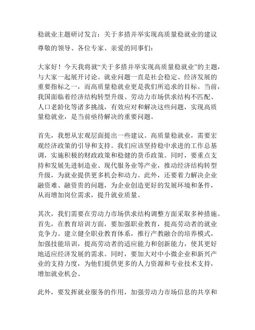 稳就业主题研讨发言：关于多措并举实现高质量稳就业的建议