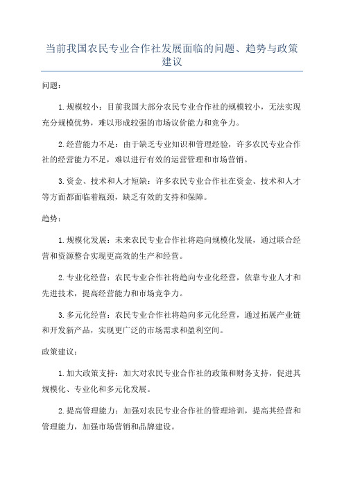 当前我国农民专业合作社发展面临的问题、趋势与政策建议