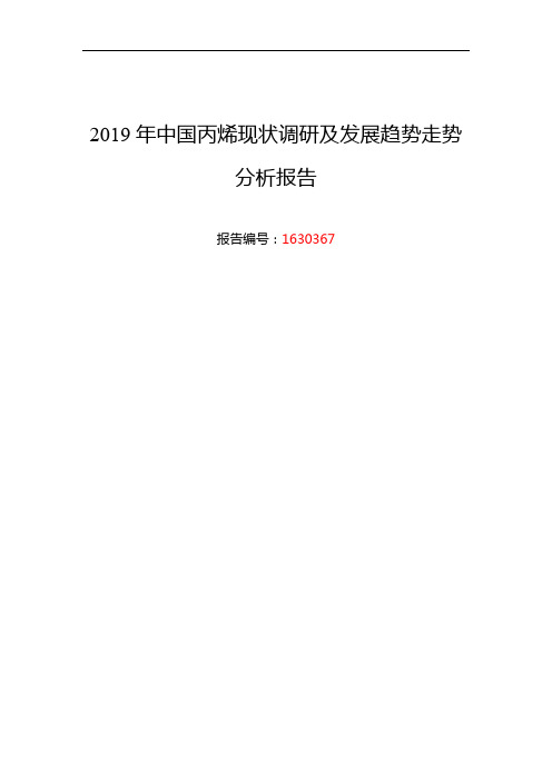 2019年丙烯发展现状及市场前景趋势分析 目录