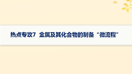 2025届高考化学一轮总复习第3章金属及其化合物热点专攻7金属及其化合物的制备“微流程”课件