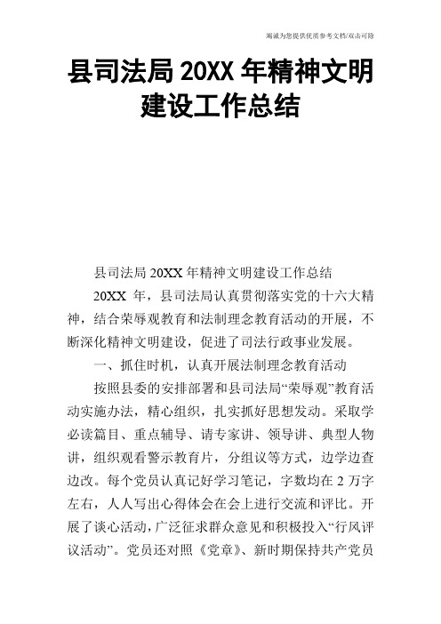 县司法局20XX年精神文明建设工作总结_0