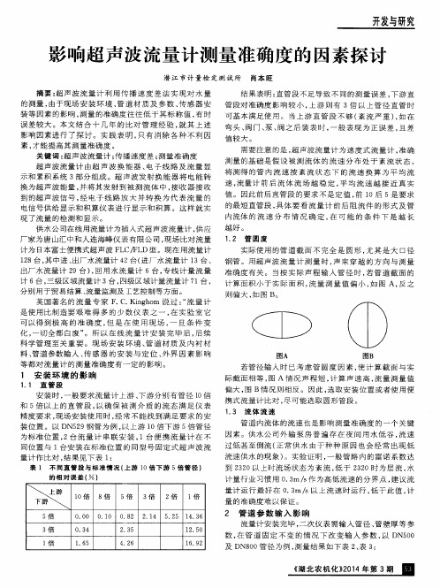 影响超声波流量计测量准确度的因素探讨