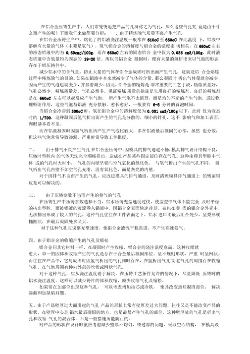 铝合金压铸生产中出现气孔