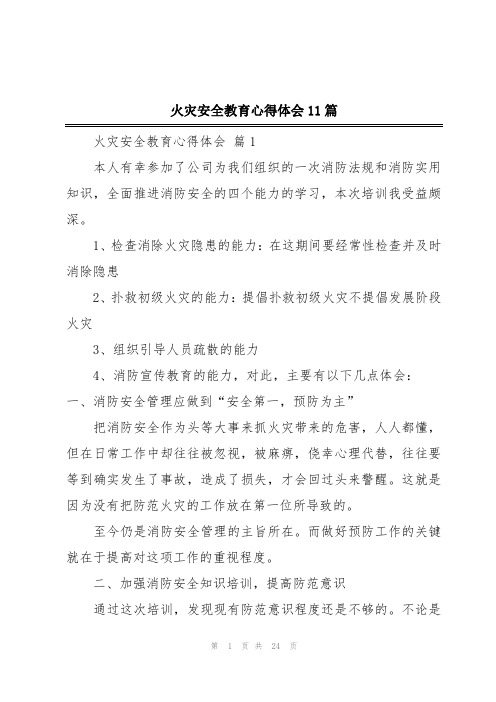 火灾安全教育心得体会11篇