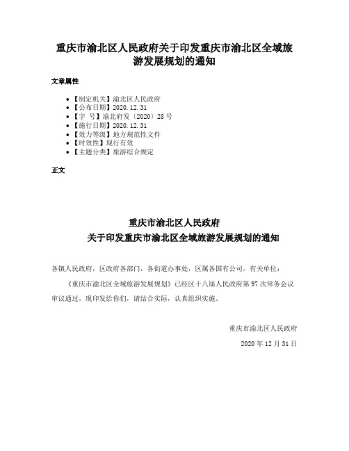 重庆市渝北区人民政府关于印发重庆市渝北区全域旅游发展规划的通知