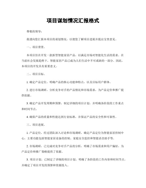 项目谋划情况汇报格式