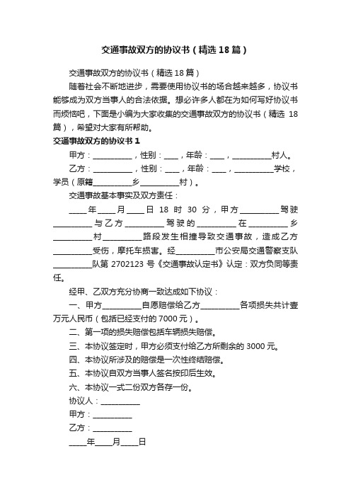 交通事故双方的协议书（精选18篇）