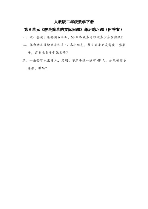 人教版二年级数学下册第6单元《解决简单的实际问题》课后练习题(附答案)