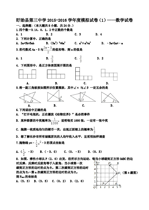 江苏省淮安市盱眙县第三中学2016届九年级中考模拟(一)数学试题