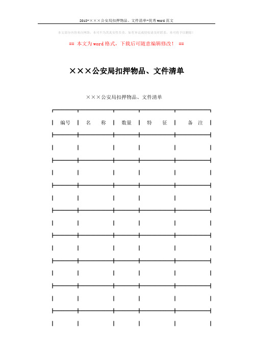 2018-×××公安局扣押物品、文件清单-优秀word范文 (3页)