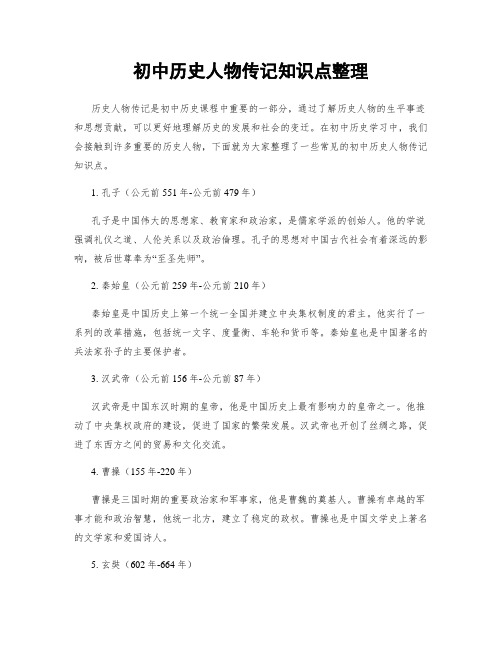 初中历史人物传记知识点整理