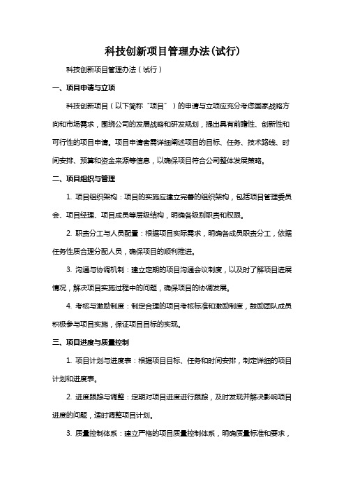 科技创新项目管理办法(试行)