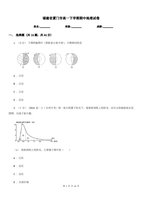 福建省厦门市高一下学期期中地理试卷