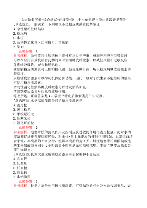 临床执业医师-综合笔试-药理学-第二十六单元肾上腺皮质激素类药物