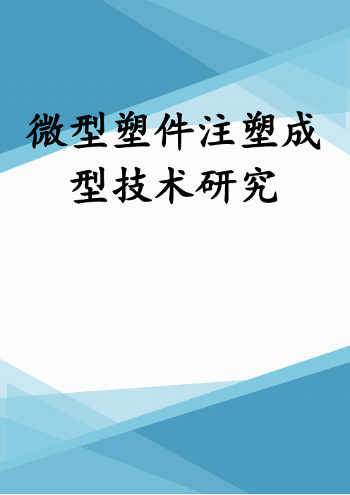 微型塑件注塑成型技术研究