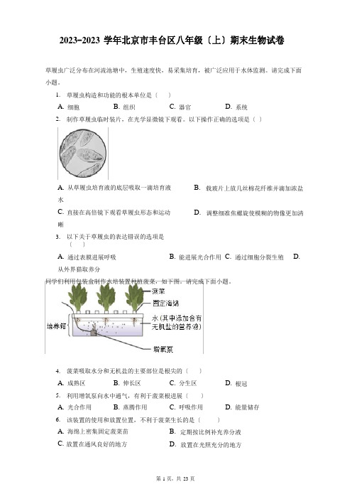 2023年学年北京市丰台区八年级(上)期末生物试卷(含答案解析)