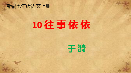 最新部编七年级语文上册10《往事依依》优质课课件