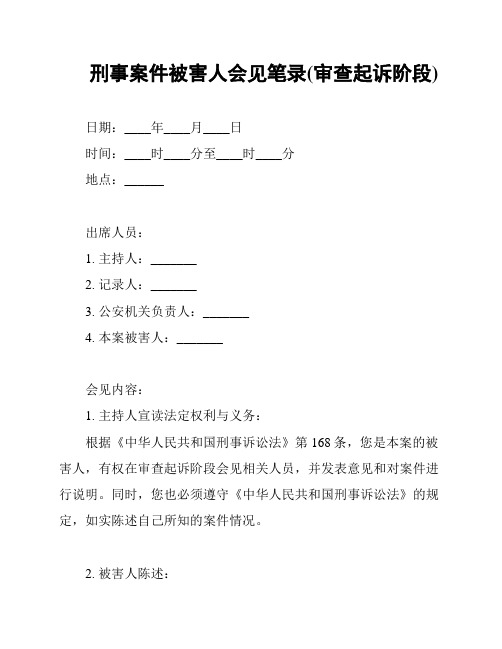 刑事案件被害人会见笔录(审查起诉阶段)