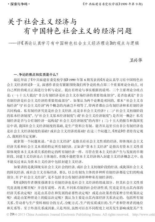 关于社会主义经济与有中国特色社会_省略_色社会主义经济理论_的观点与逻辑_卫兴华