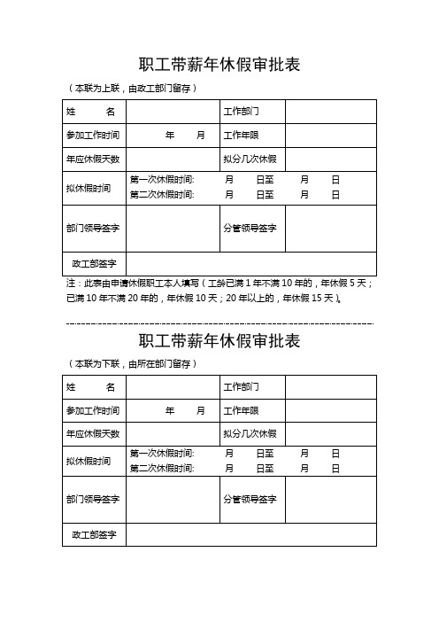 职工带薪年休假审批表