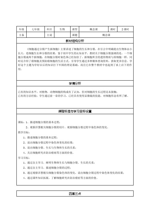 2.2.1细胞通过分裂产生新细胞(说课稿)-2020-2021学年七年级生物人教版上册