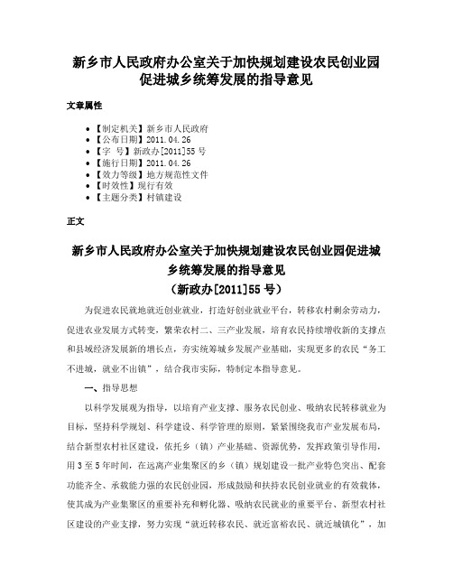 新乡市人民政府办公室关于加快规划建设农民创业园促进城乡统筹发展的指导意见