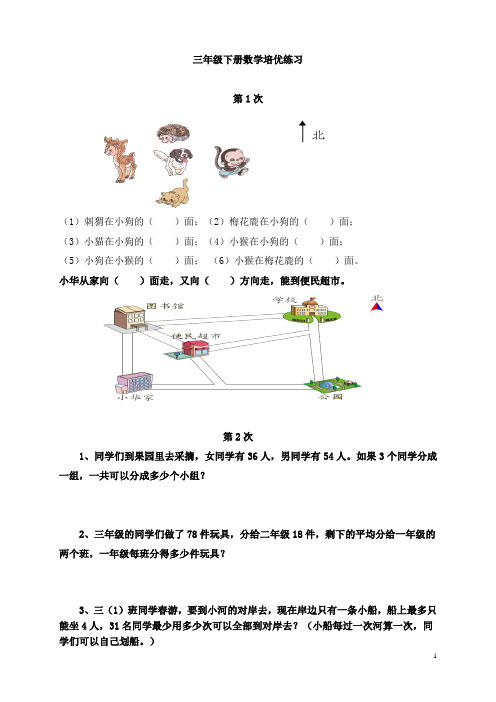 最新三年级数学下册培优作业-精品