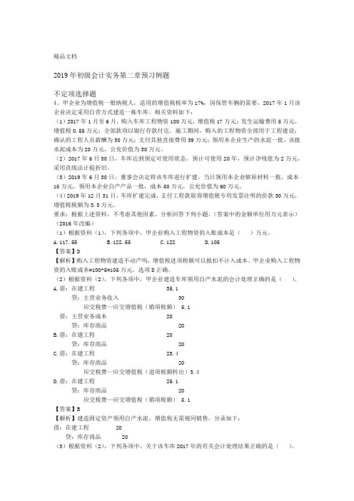 2019年初级会计实务第二章不定项2资料