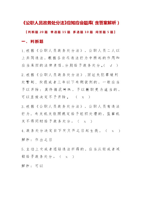 《公职人员政务处分法》应知应会题库(含答案解析)