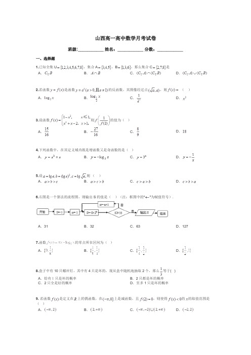 山西高一高中数学月考试卷带答案解析
