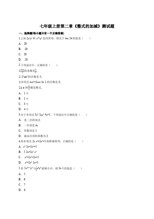 人教版初中数学七年级上册第二章整式的加减测试题(解析版)