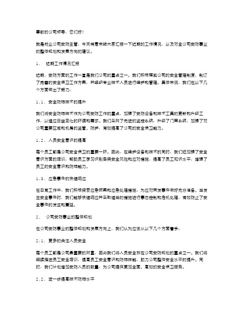 物业公司安防主管述职报告范文