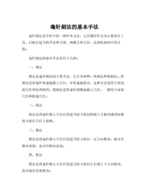 毫针刺法的基本手法