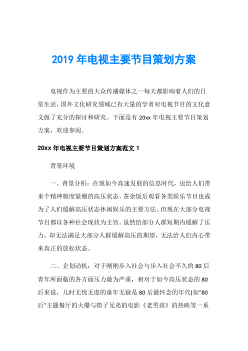 2019年电视主要节目策划方案