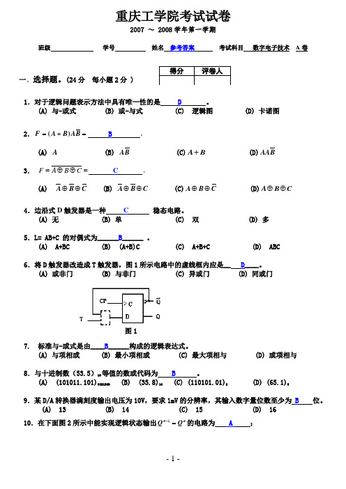 (重庆理工)数电2007 A及答案