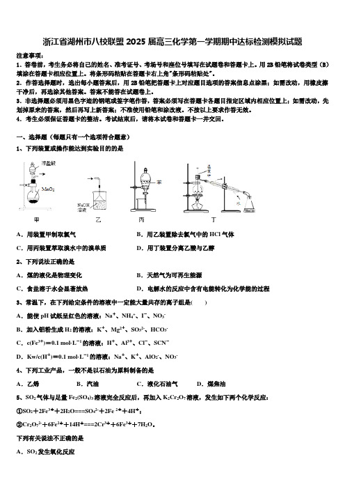 浙江省湖州市八校联盟2025届高三化学第一学期期中达标检测模拟试题含解析