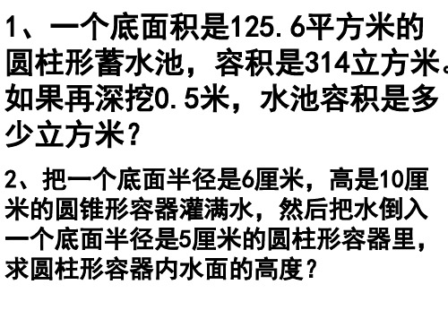 最新部编人教版六年级数学《圆柱和圆锥一节特殊练习课》精品公开课优质课件
