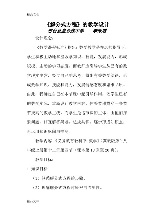 《解分式方程》教学设计讲解学习