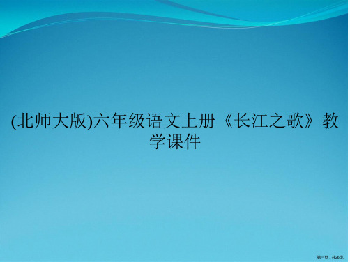 (北师大版)六年级语文上册《长江之歌》教学课件