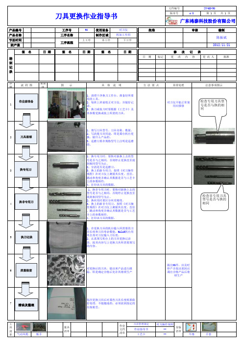 刀具更换作业指导书
